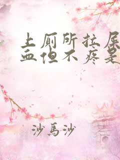 上厕所拉屎拉出血但不疼是什么原因