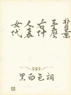 女人右手背有痣代表什么意思