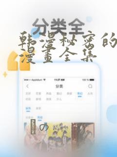 韩漫秘密的姐弟漫画全集