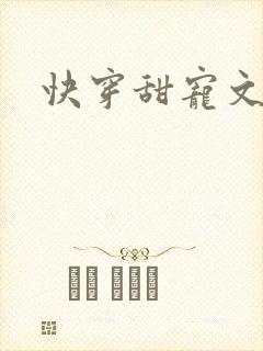 快穿甜宠文推荐
