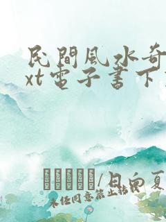 民间风水奇谭txt电子书下载