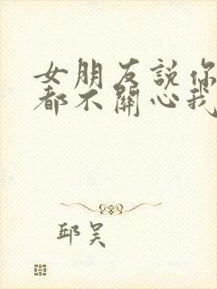 女朋友说你一点都不关心我怎样回复