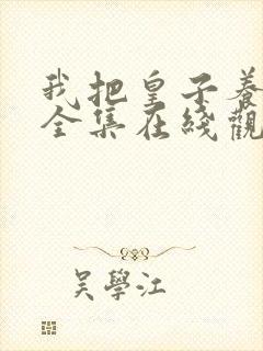 我把皇子养黑化全集在线观看