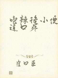 吃辣后小便后尿道口疼