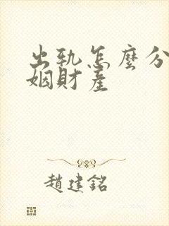 出轨怎么分配婚姻财产