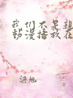 我们不是亲兄妹动漫播放在线观看