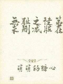 无耻之徒第一季未删减版在线观看