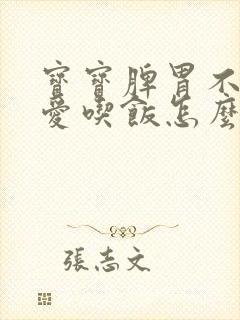 宝宝脾胃不好不爱吃饭怎么办