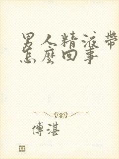 男人精液带血是怎么回事