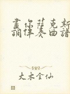 画你萨克斯降e调伴奏曲谱