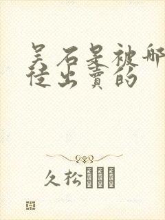 吴石是被哪个叛徒出卖的