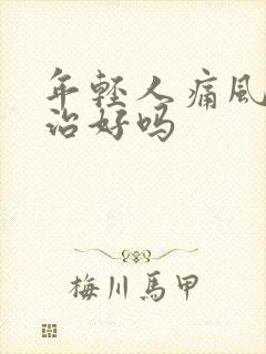 年轻人痛风可以治好吗