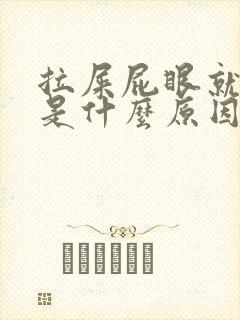 拉屎屁眼就流血是什么原因