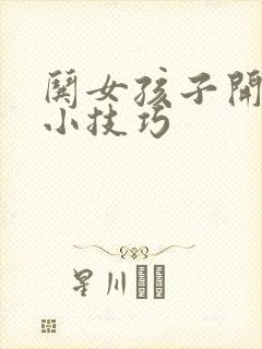 哄女孩子开心的小技巧