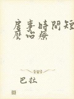 房事时间短了怎么治疗