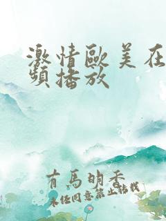 激情欧美在线视频播放