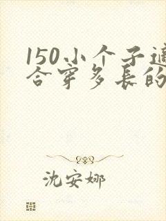 150小个子适合穿多长的连衣裙