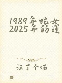 1989年蛇女2025年的运势