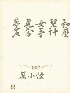 梦见女儿和男朋友分手什么预兆呢