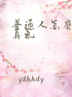 普通人怎么修炼真气