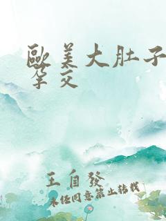 欧美大肚子孕妇孕交