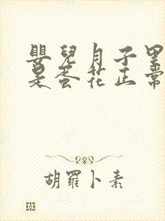 婴儿月子里大便是蛋花正常吗