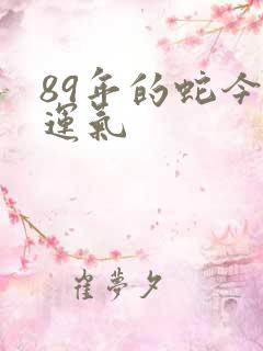 89年的蛇今年运气