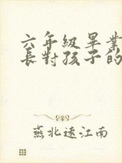 六年级毕业班家长对孩子的寄语