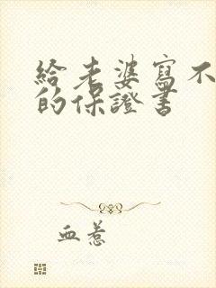 给老婆写不喝酒的保证书