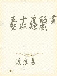 五十度的昼夜完整版短剧