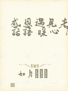 感恩遇见老公的话语 暖心 简短