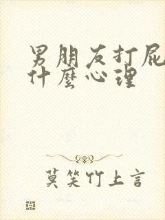 男朋友打屁股是什么心理