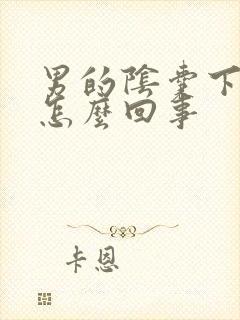 男的阴囊下面痒怎么回事