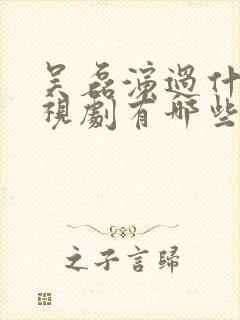 吴磊演过什么电视剧有哪些