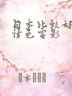 日本比较好看的情色电影