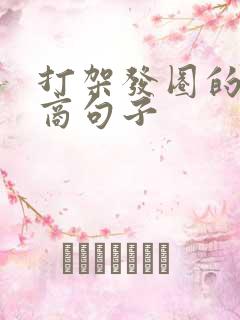 打架发圈的高情商句子