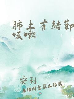 肺上有结节反复咳嗽