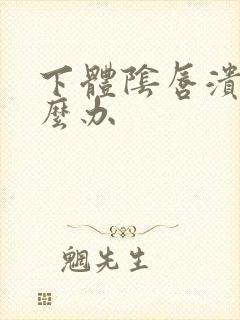 下体阴唇溃烂怎么办