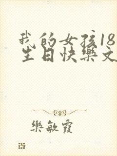 我的女孩18岁生日快乐文案