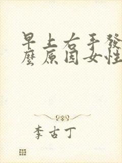 早上右手发麻什么原因女性