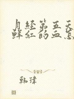 月经第五天又来鲜红的血怎么回事