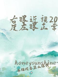 右眼近视200度左眼正常怎么办