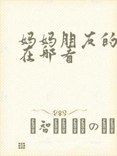 妈妈朋友的儿子在哪看