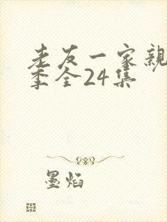 老友一家亲第一季全24集