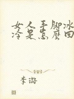 女人手脚冰凉怕冷是怎么回事