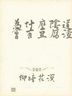 为什么阴道里面会有豆腐渣的白色东西