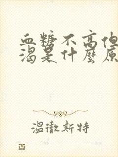 血糖不高但是口渴是什么原因