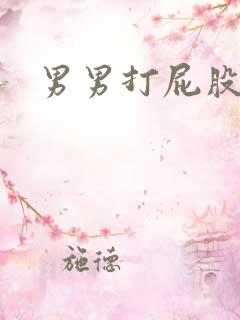 男男打屁股网站