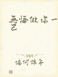 无悔做你一生知己