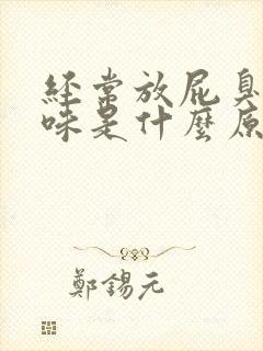 经常放屁臭鸡蛋味是什么原因